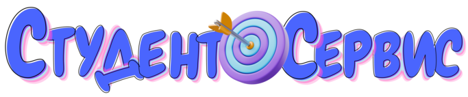 Студент-Сервис в Иркутске